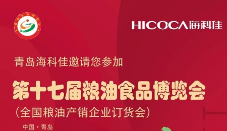 邀請(qǐng)函丨海科佳與您相約第十七屆糧油食品博覽會(huì)！