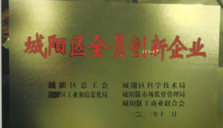 青島?？萍勋@評(píng)“城陽(yáng)區(qū)全員創(chuàng)新企業(yè)”榮譽(yù)稱號(hào)