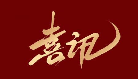 喜訊丨青島?？萍勋@評(píng)2024年山東省工程研究中心認(rèn)定